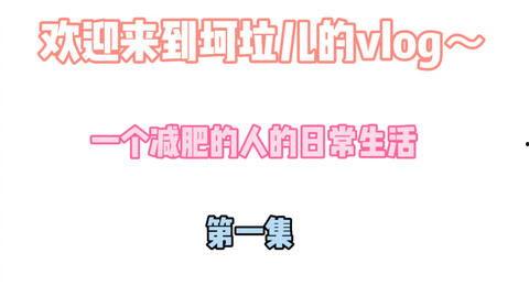 搞笑减肥励志视频,燃脂不止！搞笑减肥励志视频，带你轻松瘦身之旅